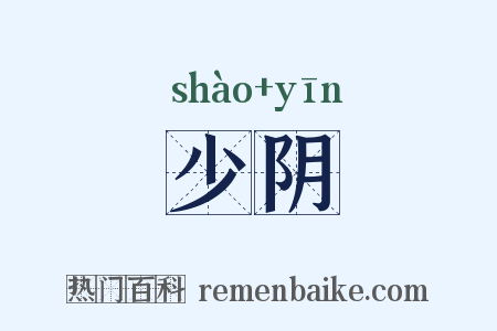 少阴是什么意思的图片